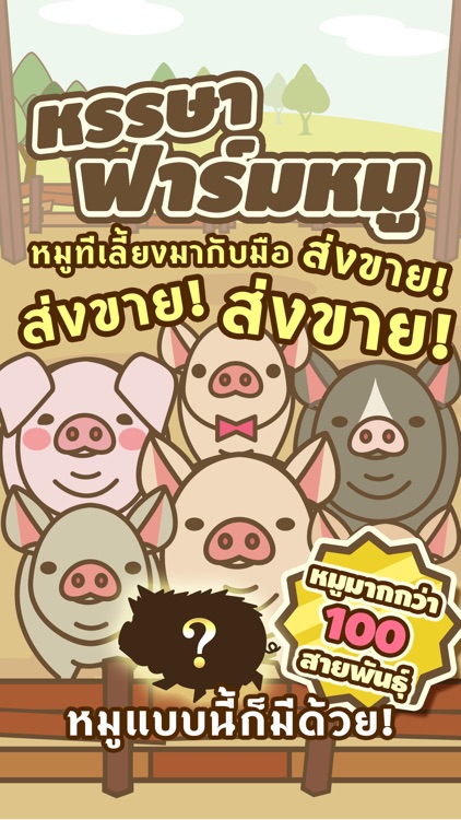 หรรษาฟาร์มหมู