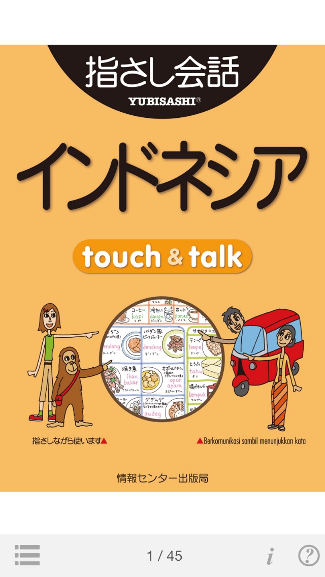 指さし会話インドネシア　touch＆talk screenshot1