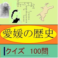愛媛の歴史クイズ100