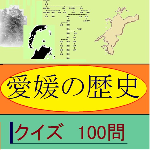 愛媛の歴史クイズ100 icon