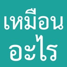 คุณหน้าเหมือนอะไรก็เรื่องของคุณ : Template สร้างรูปจากแอพชื่อดัง คุณหน้าเหมือนตัวอะไร icon
