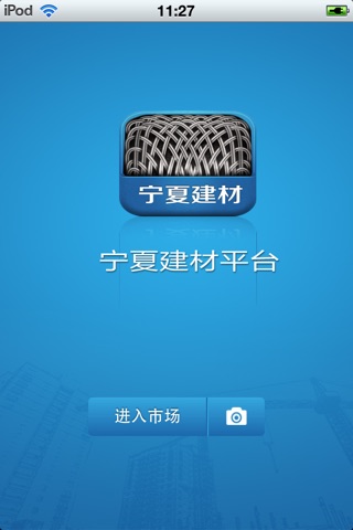 宁夏建材平台 screenshot 3