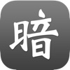 Banqi | 暗棋 | 盲棋