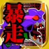 app for シン ・ エヴァンゲリオン【暴走版】:|| version for iPhone　