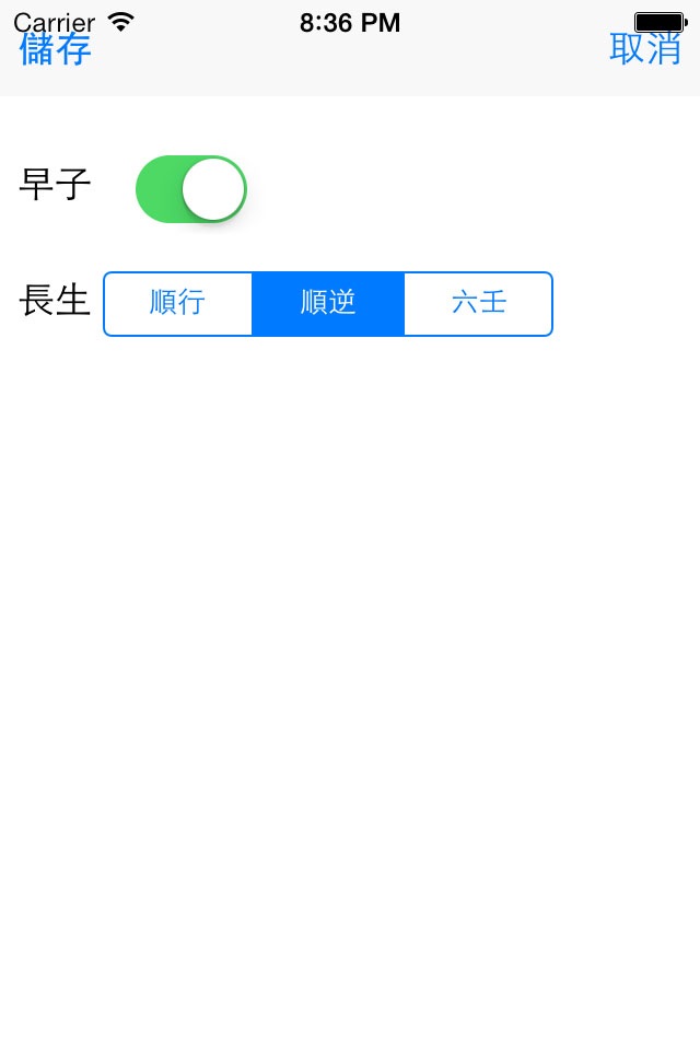 八字免費版 screenshot 2