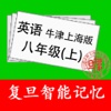 复旦智能记忆－牛津上海版8A