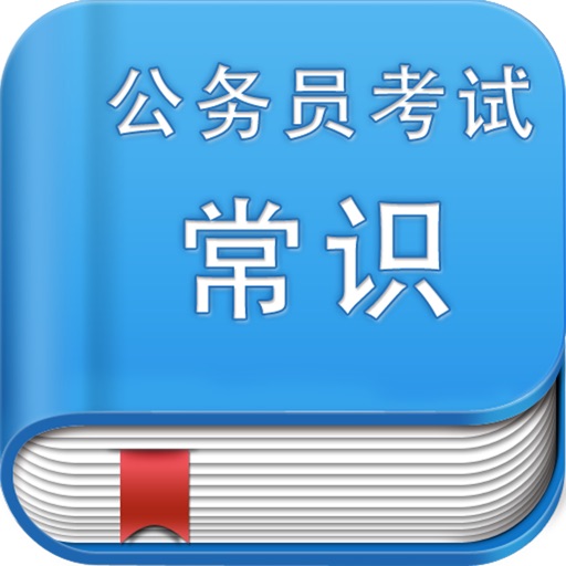 公务员考试常识40000题iPhone版下载_公务员