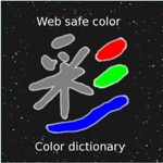 常用及网页安全颜色字典