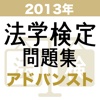 2013年 法学検定試験問題集 アドバンスト 〈上級〉コース