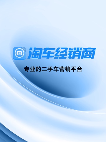 淘车经销商. screenshot 2