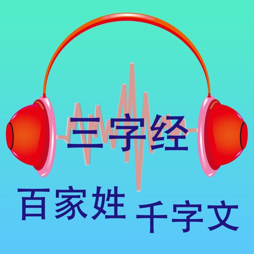 三字经-百家姓-千字文(有声国学专业版) icon