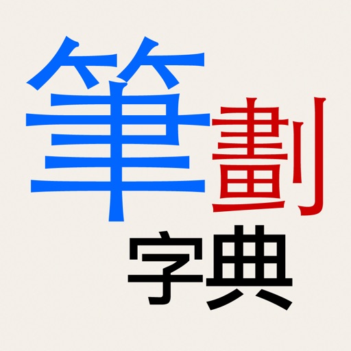 T9 筆劃字典