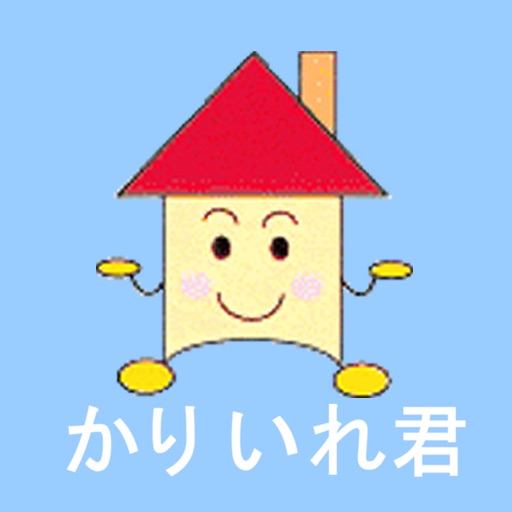 住宅ローンソフト かりいれ君