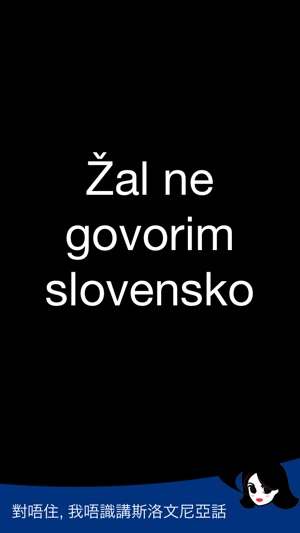 Lingopal 斯洛文尼亚语 Lite - 說話的短語(圖3)-速報App