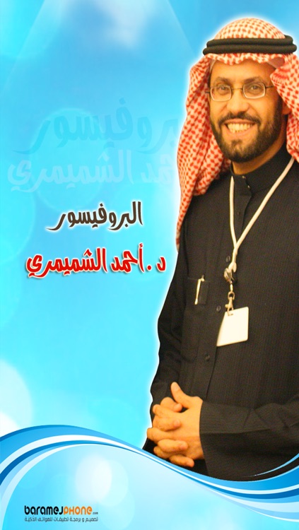 د. أحمد الشميمري