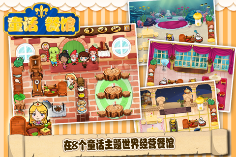 童话餐馆 screenshot 2