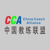 中国教练联盟 China Coach Alliance