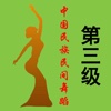 中国民族民间舞蹈等级考试3