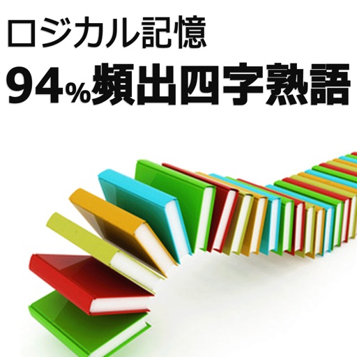 ロジカル記憶 94%頻出四字熟語 慣用句・故事成語など国語の勉強アプリ