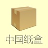 中国纸盒客户端