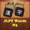 JLPTWordsN3