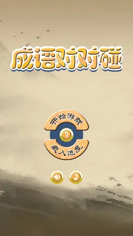 Game screenshot 成语对对碰之连词 mod apk