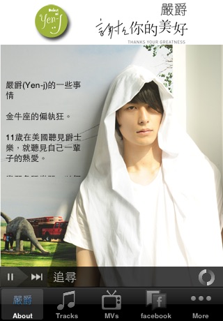 嚴爵Yen-j 全新數位專輯「謝謝你的美好」Lite screenshot 3