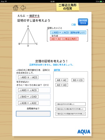 二等辺三角形の性質 さわってうごく数学「AQUAアクア」のおすすめ画像2