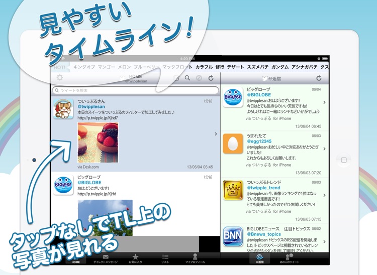 ついっぷる for iPad