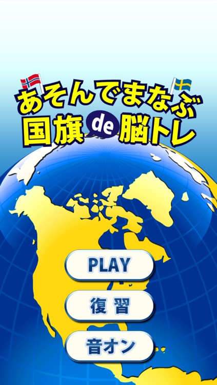 国旗de脳トレ 無料版