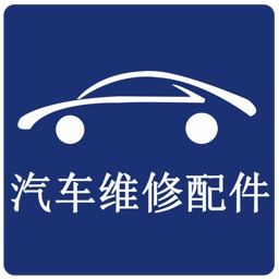 中国汽车维修配件网