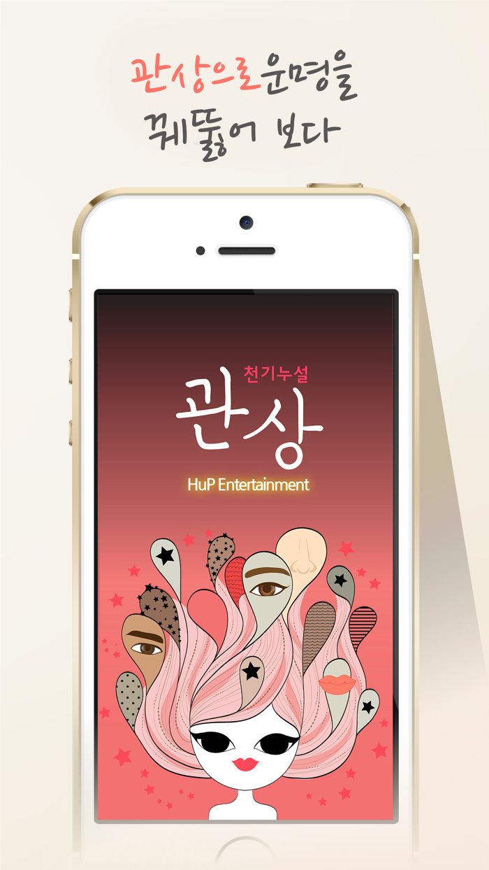 관상 천기누설 - 운세, 사주, 궁합, 얼굴 인식