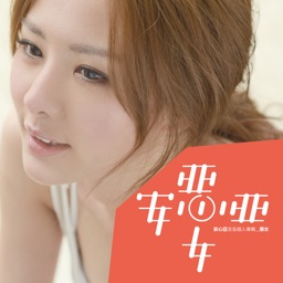 安心亞「惡女」數位專輯 (for iPhone)