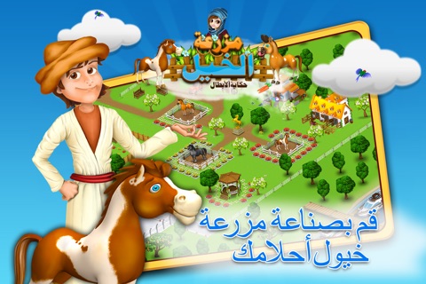 مزرعة الخيول: قصة أبطال screenshot 2