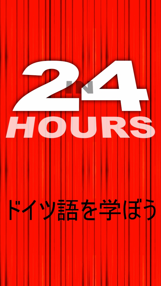 ２４時間でドイツ語を学ぼうのおすすめ画像1