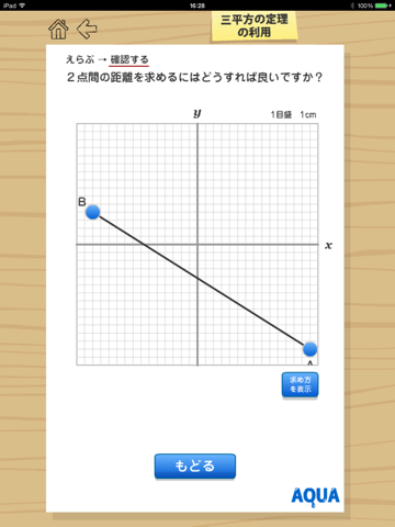 三平方の定理の利用 さわってうごく数学「AQUAアクア」のおすすめ画像4