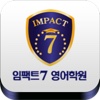 센트럴 IMPACT7 학원