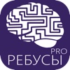 Ребусы - разминка для ума! Pro