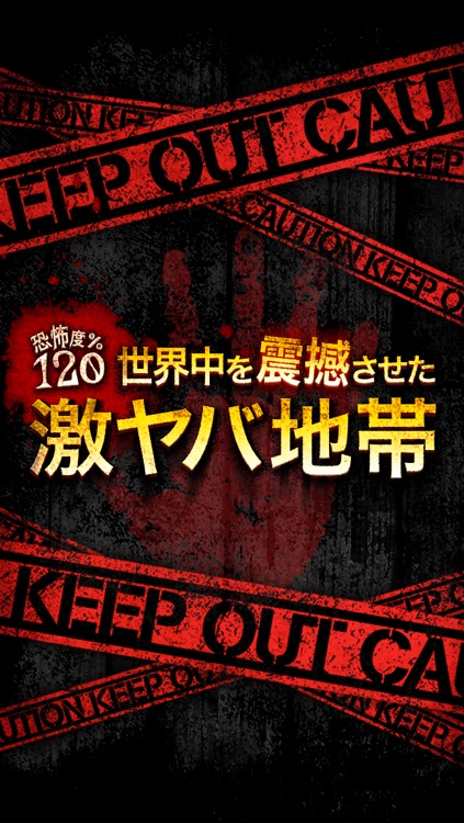 【閲覧注意】激ヤバ地帯!危険度120%!都市伝説あり!! screenshot-4