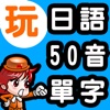 玩日語50音 用遊戲玩日語五十音 假名 236基本單字發聲版