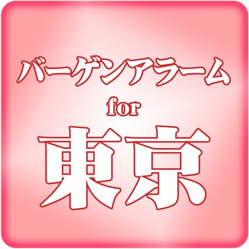バーゲンアラーム for 東京 icon