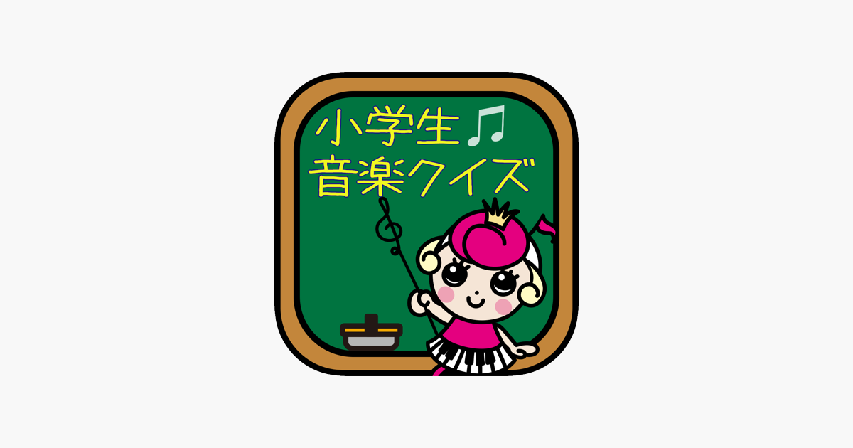 小学生音楽クイズ をapp Storeで