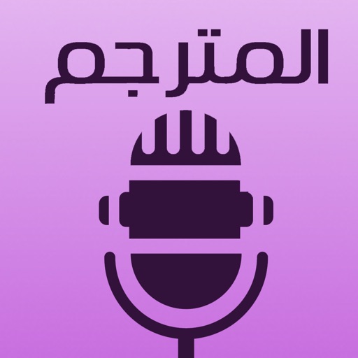 مترجم اللغات الصوتي icon