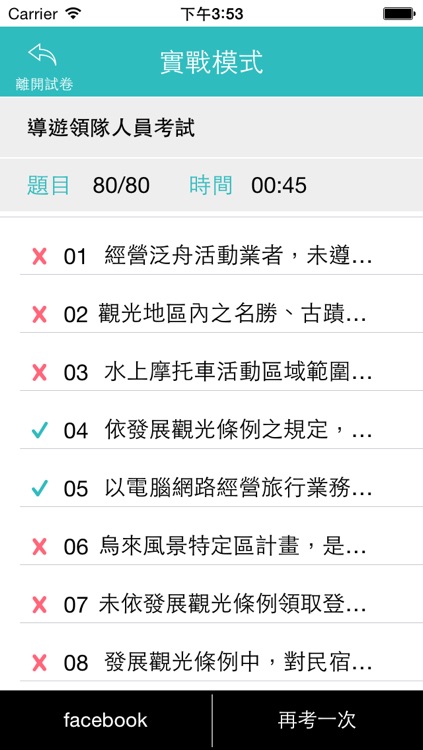 導遊領隊實戰測驗 screenshot-3