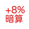 +8%暗算練習