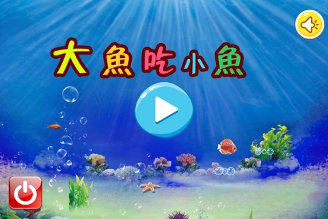 儿童大鱼吃小鱼 - náhled