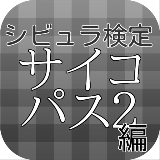 キンアニクイズ「PSYCHO-PASS　サイコパス２ ver」 icon