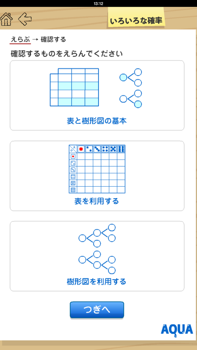 いろいろな確率 さわってうごく数学「AQUAアクア」のおすすめ画像1