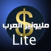 ميليونير العرب lite