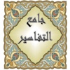 جامع التفاسير